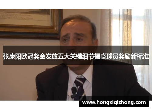 张康阳欧冠奖金发放五大关键细节揭晓球员奖励新标准