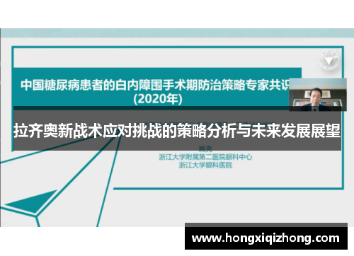 拉齐奥新战术应对挑战的策略分析与未来发展展望