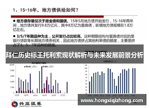 拜仁历史标王托利索现状解析与未来发展前景分析