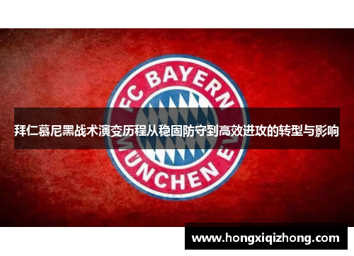 拜仁慕尼黑战术演变历程从稳固防守到高效进攻的转型与影响