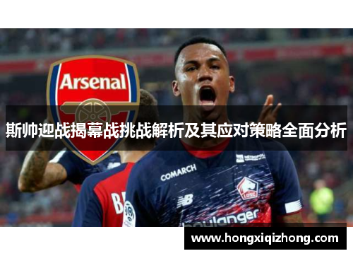 斯帅迎战揭幕战挑战解析及其应对策略全面分析 斯帅迎战揭幕战挑战解析及其应对策略全面分析