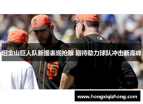 旧金山巨人队新援表现抢眼 期待助力球队冲击新高峰