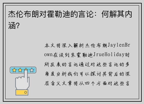 杰伦布朗对霍勒迪的言论：何解其内涵？