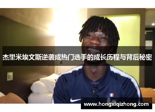 杰里米埃文斯逆袭成热门选手的成长历程与背后秘密