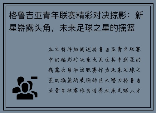 格鲁吉亚青年联赛精彩对决掠影：新星崭露头角，未来足球之星的摇篮