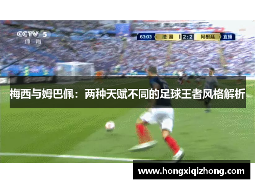 梅西与姆巴佩：两种天赋不同的足球王者风格解析