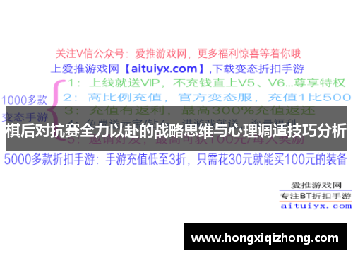 棋后对抗赛全力以赴的战略思维与心理调适技巧分析
