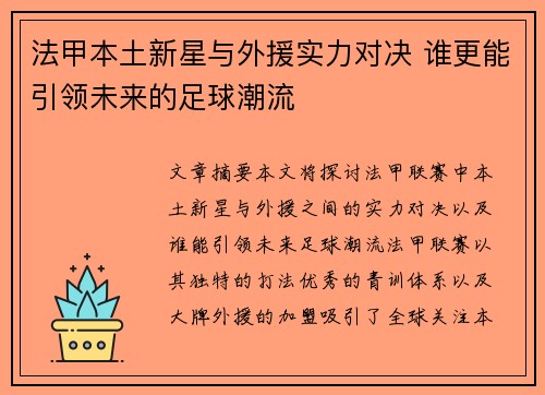 法甲本土新星与外援实力对决 谁更能引领未来的足球潮流 法甲本土新星与外援实力对决 谁更能引领未来的足球潮流