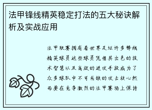 法甲锋线精英稳定打法的五大秘诀解析及实战应用 法甲锋线精英稳定打法的五大秘诀解析及实战应用