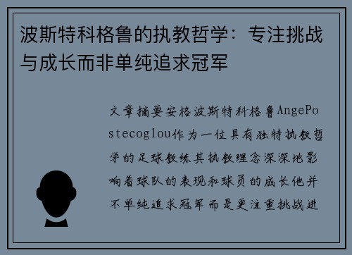 波斯特科格鲁的执教哲学：专注挑战与成长而非单纯追求冠军