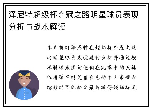泽尼特超级杯夺冠之路明星球员表现分析与战术解读