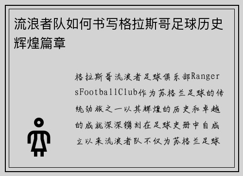 流浪者队如何书写格拉斯哥足球历史辉煌篇章 流浪者队如何书写格拉斯哥足球历史辉煌篇章