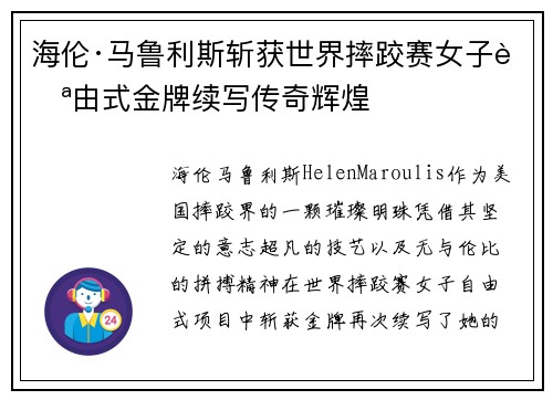 海伦·马鲁利斯斩获世界摔跤赛女子自由式金牌续写传奇辉煌 海伦·马鲁利斯斩获世界摔跤赛女子自由式金牌续写传奇辉煌