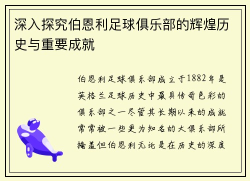 深入探究伯恩利足球俱乐部的辉煌历史与重要成就
