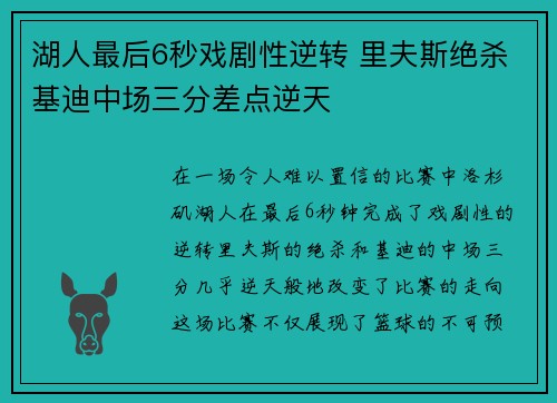 湖人最后6秒戏剧性逆转 里夫斯绝杀基迪中场三分差点逆天 湖人最后6秒戏剧性逆转 里夫斯绝杀基迪中场三分差点逆天