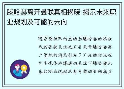 滕哈赫离开曼联真相揭晓 揭示未来职业规划及可能的去向