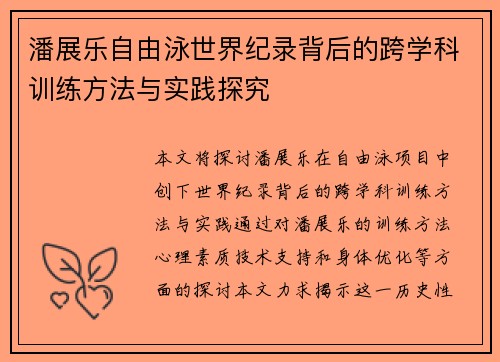 潘展乐自由泳世界纪录背后的跨学科训练方法与实践探究