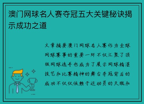 澳门网球名人赛夺冠五大关键秘诀揭示成功之道
