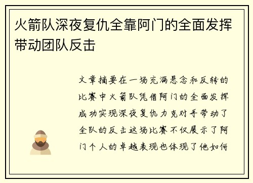 火箭队深夜复仇全靠阿门的全面发挥带动团队反击