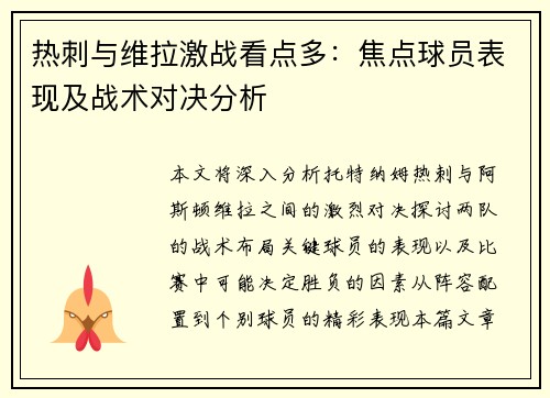 热刺与维拉激战看点多：焦点球员表现及战术对决分析