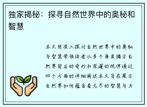 独家揭秘：探寻自然世界中的奥秘和智慧
