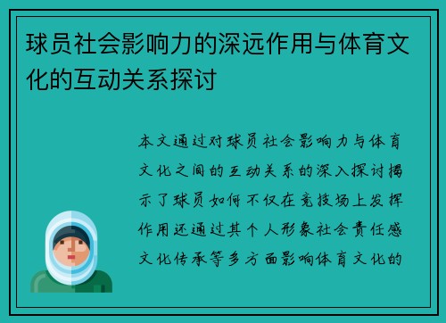 球员社会影响力的深远作用与体育文化的互动关系探讨