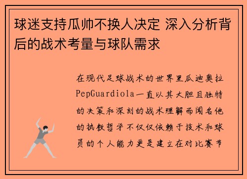 球迷支持瓜帅不换人决定 深入分析背后的战术考量与球队需求