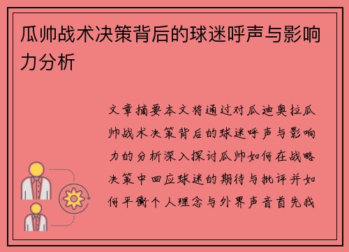 瓜帅战术决策背后的球迷呼声与影响力分析