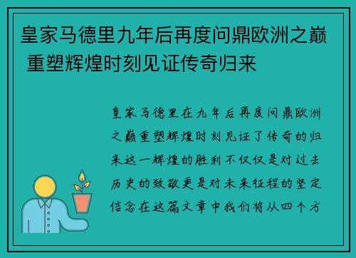 皇家马德里九年后再度问鼎欧洲之巅 重塑辉煌时刻见证传奇归来 皇家马德里九年后再度问鼎欧洲之巅 重塑辉煌时刻见证传奇归来