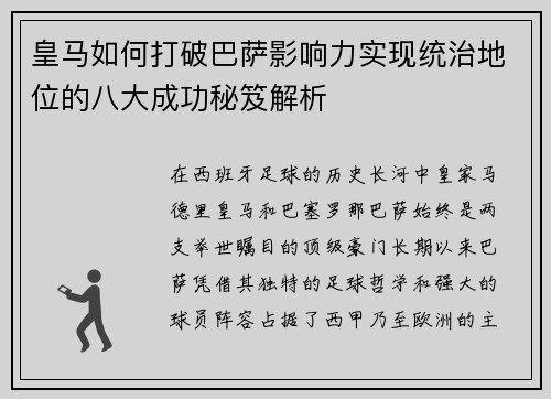 皇马如何打破巴萨影响力实现统治地位的八大成功秘笈解析 皇马如何打破巴萨影响力实现统治地位的八大成功秘笈解析
