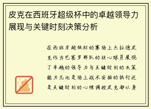 皮克在西班牙超级杯中的卓越领导力展现与关键时刻决策分析