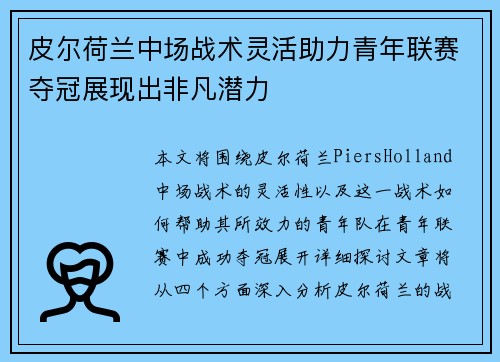 皮尔荷兰中场战术灵活助力青年联赛夺冠展现出非凡潜力 皮尔荷兰中场战术灵活助力青年联赛夺冠展现出非凡潜力