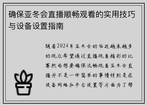 确保亚冬会直播顺畅观看的实用技巧与设备设置指南